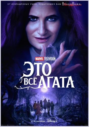 Постер сериала Это всё Агата